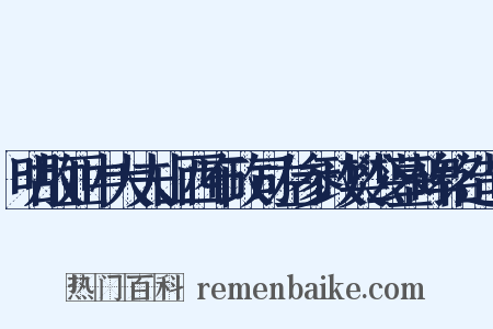 明故亚中大夫山西布政司左参政樊公墓碑铭造句是什么意思的图片